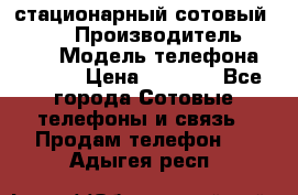 стационарный сотовый Alcom  › Производитель ­ alcom › Модель телефона ­ alcom › Цена ­ 2 000 - Все города Сотовые телефоны и связь » Продам телефон   . Адыгея респ.